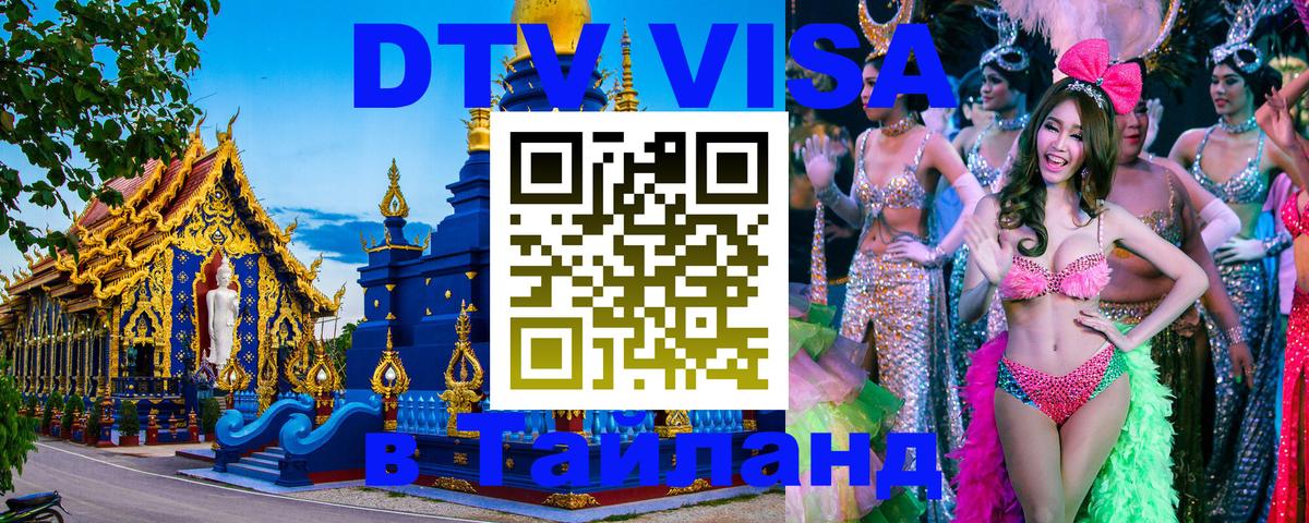 ДТВ виза в Таиланд Таганрог 