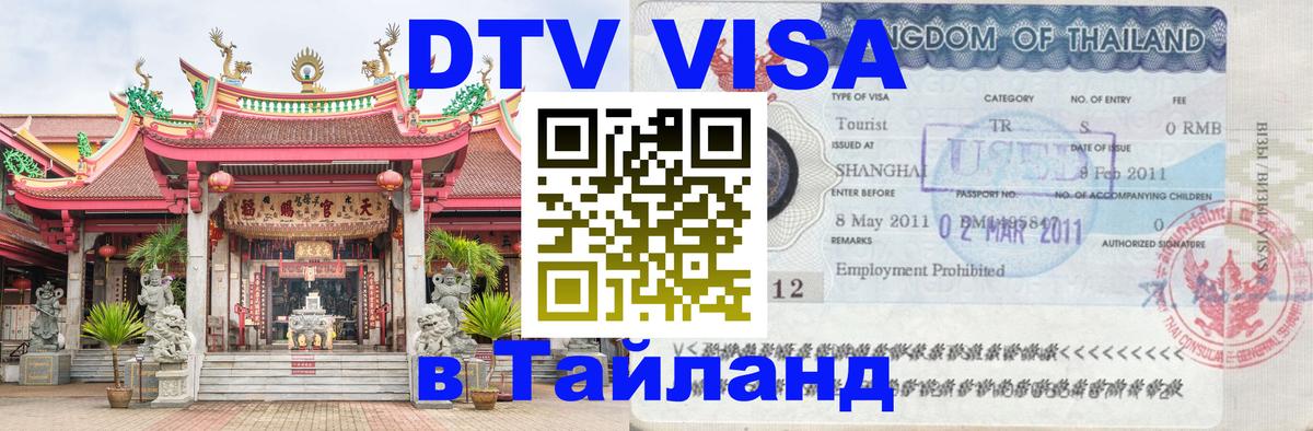 ДТВ виза в Таиланд Таганрог 