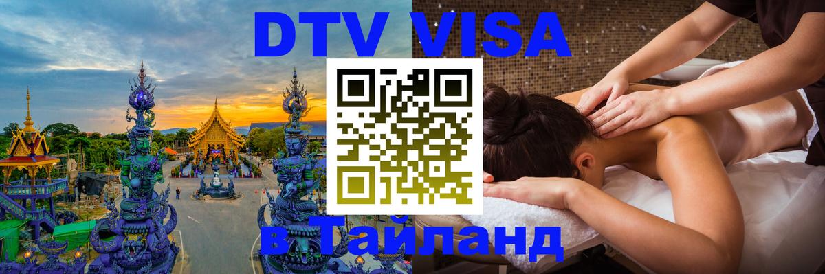 DTV Visa Thailand — прайс и условия, виза без дополнительных документов - Таганрог  19.11.2025 